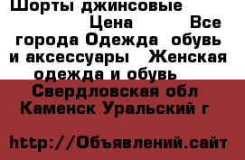 Шорты джинсовые Versace original › Цена ­ 500 - Все города Одежда, обувь и аксессуары » Женская одежда и обувь   . Свердловская обл.,Каменск-Уральский г.